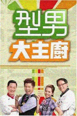 舞台综艺即兴擂台海报，正版信息条目编号 013